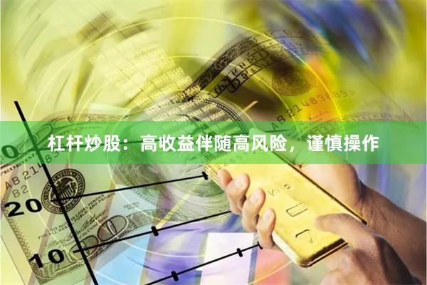 杠杆炒股：高收益伴随高风险，谨慎操作