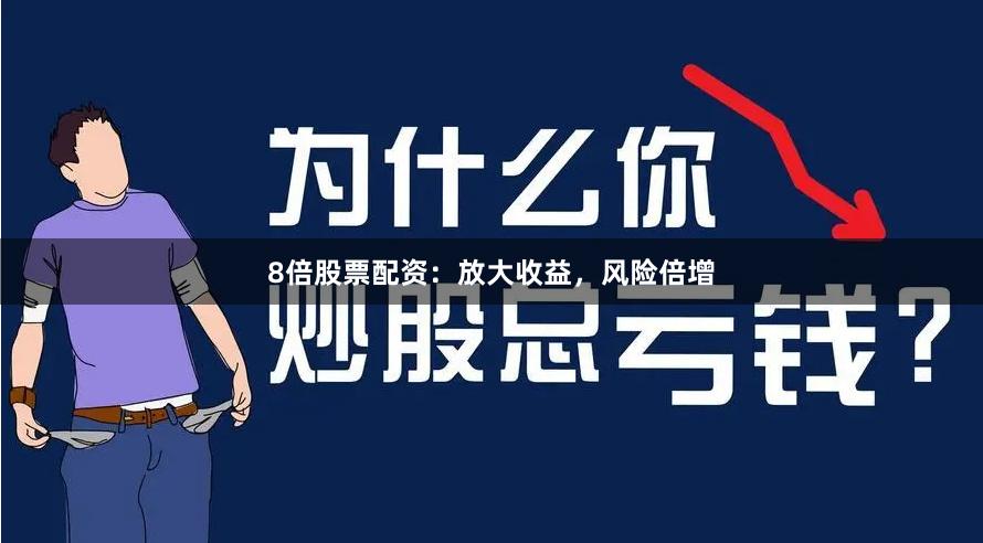 8倍股票配资：放大收益，风险倍增