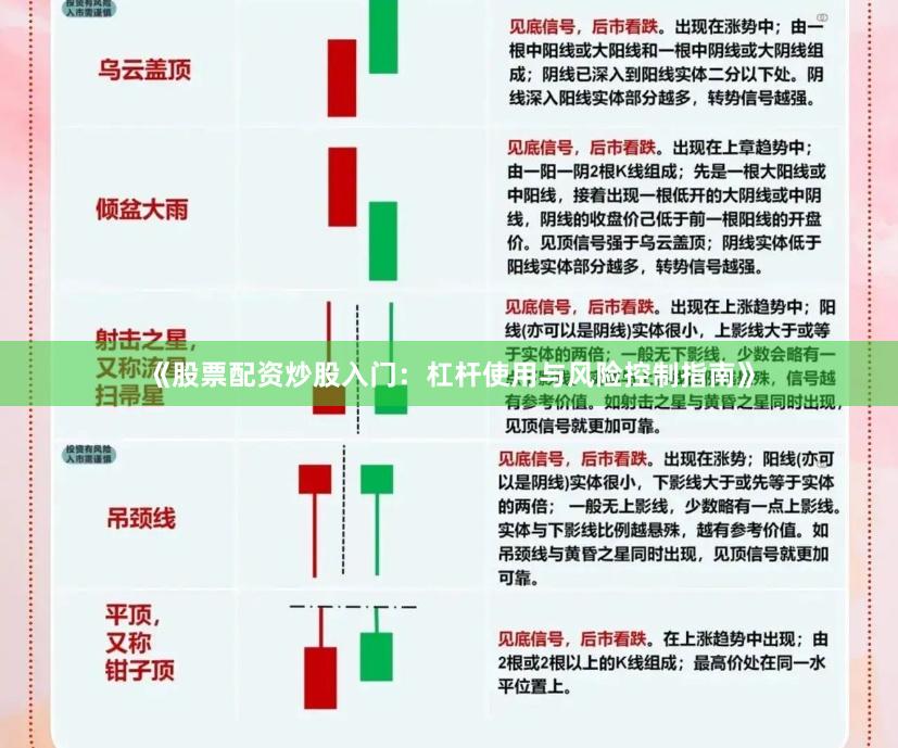 《股票配资炒股入门：杠杆使用与风险控制指南》