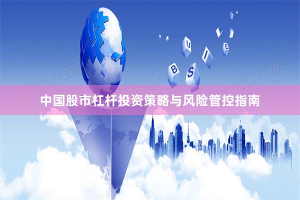 中国股市杠杆投资策略与风险管控指南