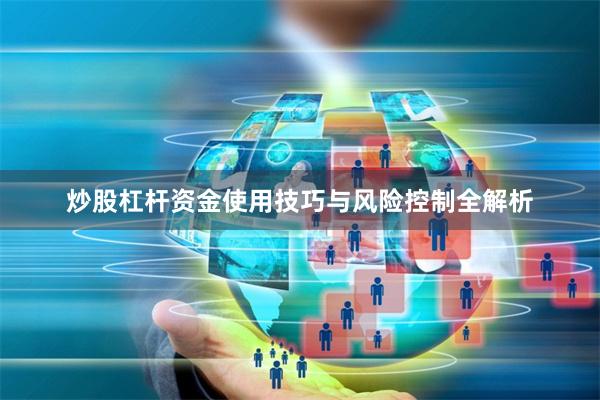 炒股杠杆资金使用技巧与风险控制全解析