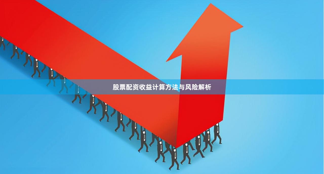 股票配资收益计算方法与风险解析