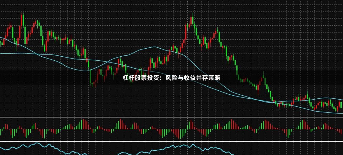 杠杆股票投资：风险与收益并存策略