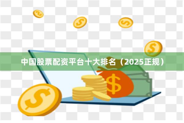 中国股票配资平台十大排名（2025正规）